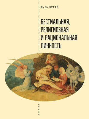 cover image of Бестиальная, религиозная и рациональная личность